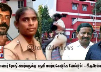 சாத்தான்குளம்  கொலை வழக்கில்  நீதிக்காக குரல் கொடுக்கும் பெண்காவலர் ரேவதி
