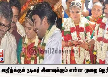 ‘தல’ அஜீத்க்கும் நடிகர் சிவாவுக்கும் என்ன முறை தெரியுமா? தெரிந்தால் ஆச்சரிய படுவீங்க!!