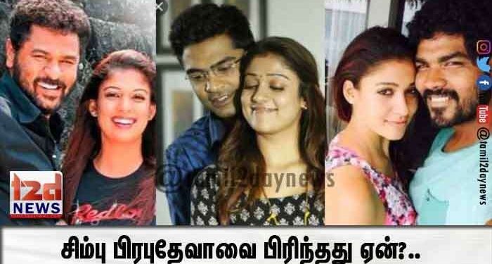 சிம்பு பிரபுதேவாவை பிரிந்தது ஏன்?.. முதன் முறையாக உண்மையை உடைத்த நயன்தாரா.!என்ன காரணம் தெரியுமா.?