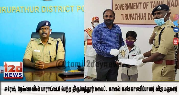 கிரிக்கெட் வீரர் சுரேஷ் ரெய்னாவின் பாராட்டைப் பெற்ற திருப்பத்தூர் மாவட்ட காவல் கண்காணிப்பாளர் விஜயகுமார்