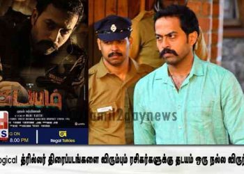 psychological த்ரில்லர் திரைப்படங்களை விரும்பும் ரசிகர்களுக்கு தடயம் ஒரு நல்ல விருந்தாகும்