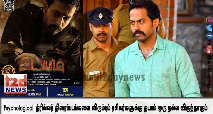 psychological த்ரில்லர் திரைப்படங்களை விரும்பும் ரசிகர்களுக்கு தடயம் ஒரு நல்ல விருந்தாகும்