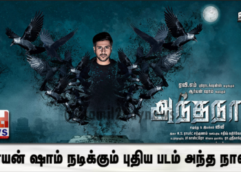 ஏவிஎம் புரொடக்ஷன்ஸ் வழங்க கிரீன் மேஜிக் எண்டர்டெய்ன்மென்ட் தயாரிக்க ஆர்யன் ஷாம் நடிக்கும் புதிய படம் அந்த நாள்.