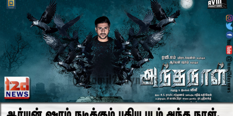 ஏவிஎம் புரொடக்ஷன்ஸ் வழங்க கிரீன் மேஜிக் எண்டர்டெய்ன்மென்ட் தயாரிக்க ஆர்யன் ஷாம் நடிக்கும் புதிய படம் அந்த நாள்.