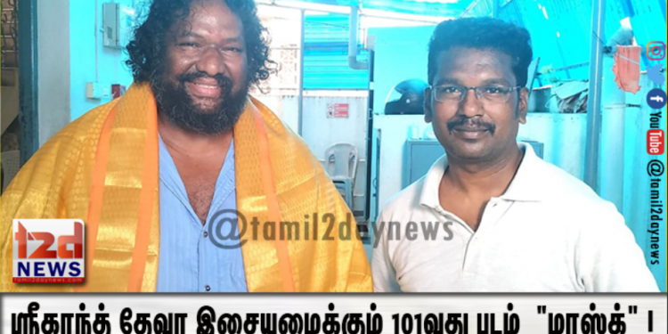 ஸ்ரீகாந்த் தேவா இசையமைக்கும் 101வது படம்: ஆதிராஜன் தயாரித்து இயக்கும் “மாஸ்க்” !