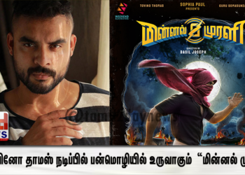 டொவினோ தாமஸ் நடிப்பில் பன்மொழியில் உருவாகும் சூப்பர் ஹீரோ திரைப்படம் “மின்னல் முரளி”.