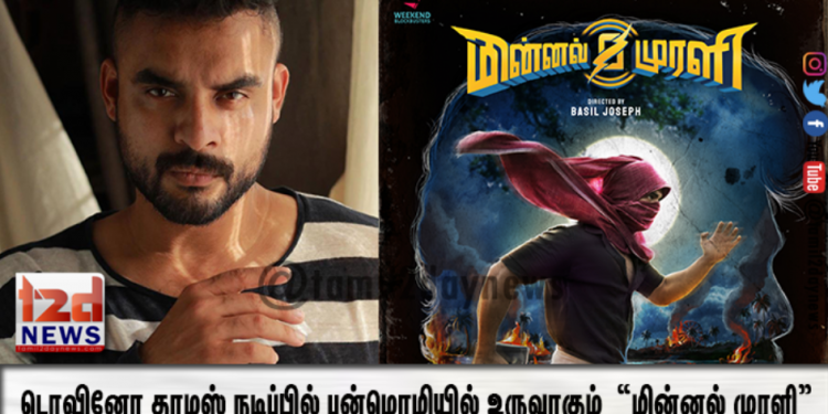 டொவினோ தாமஸ் நடிப்பில் பன்மொழியில் உருவாகும் சூப்பர் ஹீரோ திரைப்படம் “மின்னல் முரளி”.