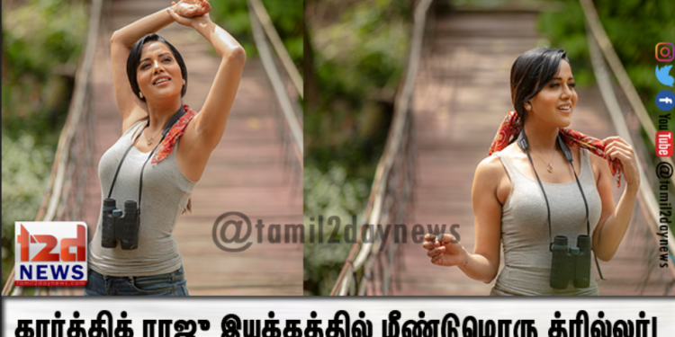 கார்த்திக் ராஜு இயக்கத்தில் மீண்டுமொரு த்ரில்லர்! – நாயகியாக ரைசா வில்சன்!