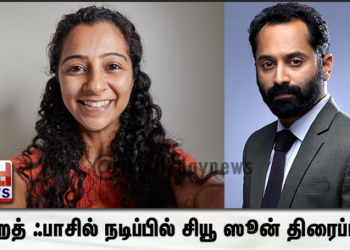 ஃபஹத் ஃபாசில் நடிப்பில் சியூ ஸூன் திரைப்படம் அமேசான் ப்ரைம் வீடியோ தளத்தில் நேரடியாக வெளியாகிறது