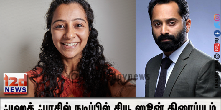 ஃபஹத் ஃபாசில் நடிப்பில் சியூ ஸூன் திரைப்படம் அமேசான் ப்ரைம் வீடியோ தளத்தில் நேரடியாக வெளியாகிறது