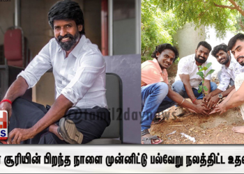 நடிகர் சூரியின் பிறந்த நாளை முன்னிட்டு பல்வேறு நலத்திட்ட உதவிகள் செய்த ரசிகர்கள் 