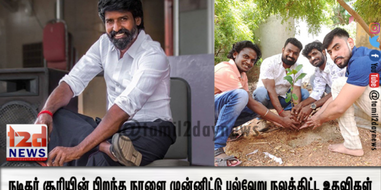 நடிகர் சூரியின் பிறந்த நாளை முன்னிட்டு பல்வேறு நலத்திட்ட உதவிகள் செய்த ரசிகர்கள்