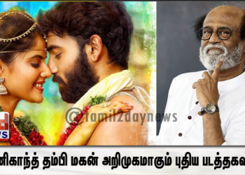 ரஜினிகாந்த் தம்பி மகன் அறிமுகமாகும் புதிய படத்தகவல்..!!!