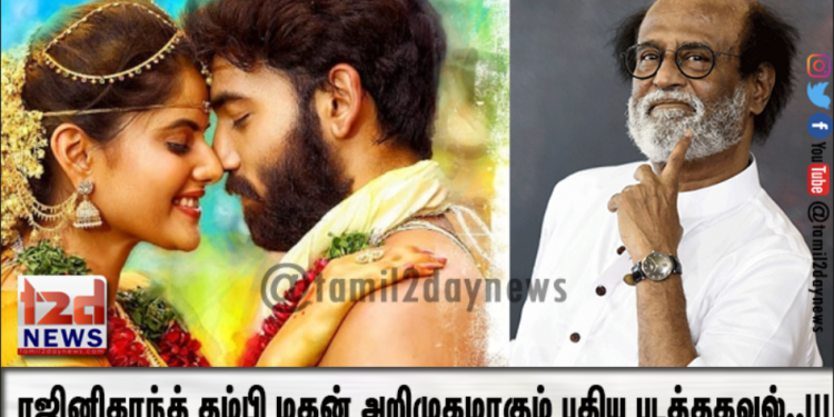 ரஜினிகாந்த் தம்பி மகன் அறிமுகமாகும் புதிய படத்தகவல்..!!!