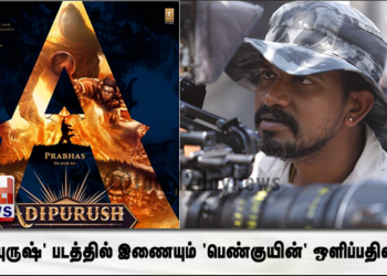 ஆதிபுருஷ்’ படத்தில் இணையும் ‘பெண்குயின்’ ஒளிப்பதிவாளர்