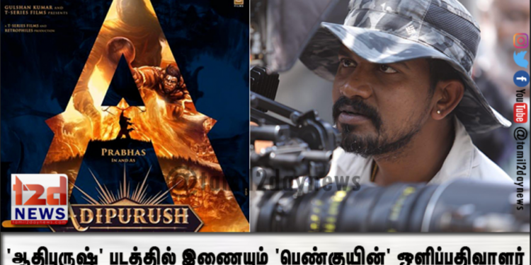 ஆதிபுருஷ்’ படத்தில் இணையும் ‘பெண்குயின்’ ஒளிப்பதிவாளர்