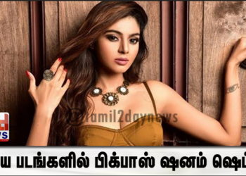 புதிய படங்களில் பிக்பாஸ் ஷனம் ஷெட்டி!