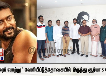 ‘சூரரைப் போற்று ‘ வெளியீட்டுத்தொகையில் இருந்து சூர்யா 5 கோடி நிதியுதவி!