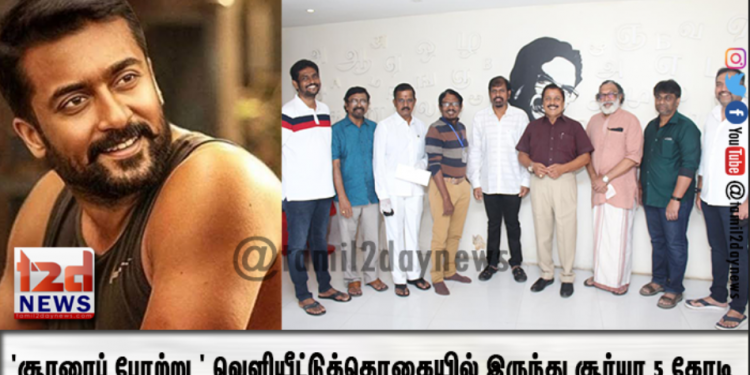 ‘சூரரைப் போற்று ‘ வெளியீட்டுத்தொகையில் இருந்து சூர்யா 5 கோடி நிதியுதவி!