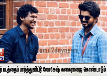 எங்கயா இருந்த இவ்வளவு நாளா! மாஸ்டர் படத்தைப் பார்த்துவிட்டு லோகேஷ் கனகராஜை கொண்டாடும் விஜய்!