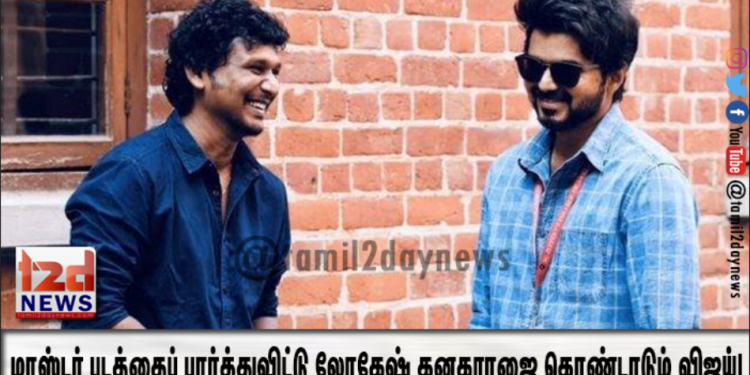 எங்கயா இருந்த இவ்வளவு நாளா! மாஸ்டர் படத்தைப் பார்த்துவிட்டு லோகேஷ் கனகராஜை கொண்டாடும் விஜய்!