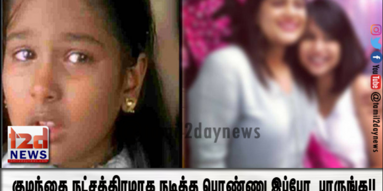 குழந்தை நட்சத்திரமாக நடித்த பொண்ணு இப்போ எப்படி இருக்காங்க பாருங்க!!
