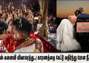கணவன்-மனைவி விவாகரத்து..!   காரணத்தை கேட்டு அதிர்ந்து போன நீதிபதி..!