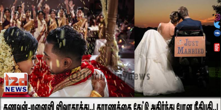 கணவன்-மனைவி விவாகரத்து..!   காரணத்தை கேட்டு அதிர்ந்து போன நீதிபதி..!