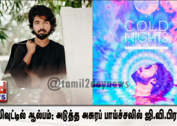ஹாலிவுட்டில் ஆல்பம்: அடுத்த அசுரப் பாய்ச்சலில் ஜி.வி.பிரகாஷ்