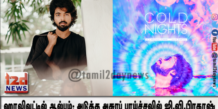 ஹாலிவுட்டில் ஆல்பம்: அடுத்த அசுரப் பாய்ச்சலில் ஜி.வி.பிரகாஷ்