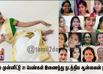 ஓணம் முன்னிட்டு 31 பெண்கள் இணைந்து  நடத்திய ஆன்லைன் நடனம் கவனத்தை ஈர்க்கிறது !