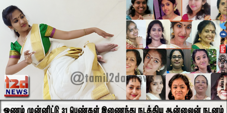 ஓணம் முன்னிட்டு 31 பெண்கள் இணைந்து  நடத்திய ஆன்லைன் நடனம் கவனத்தை ஈர்க்கிறது !