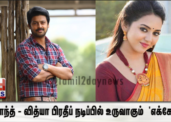 ஸ்ரீகாந்த் – வித்யா பிரதீப் நடிப்பில் உருவாகும் திரில்லர் திரைப்படம் ‘எக்கோ’..!