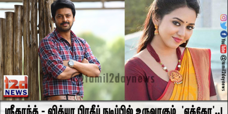 ஸ்ரீகாந்த் – வித்யா பிரதீப் நடிப்பில் உருவாகும் திரில்லர் திரைப்படம் ‘எக்கோ’..!