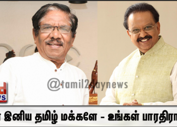 என் இனிய தமிழ் மக்களே.. உங்கள் பாரதிராஜா