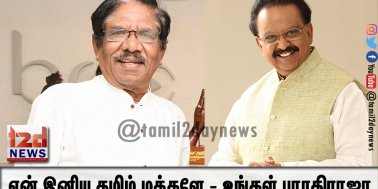 என் இனிய தமிழ் மக்களே.. உங்கள் பாரதிராஜா