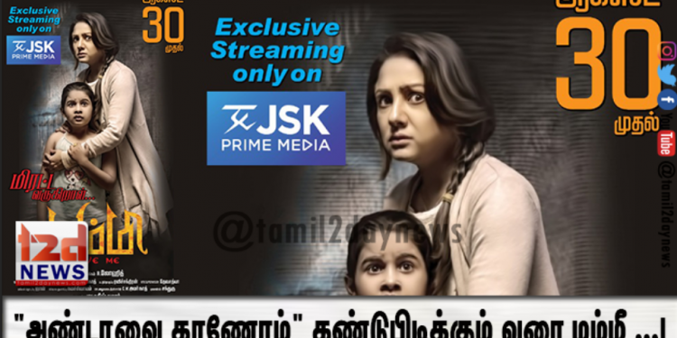 அண்டாவை காணோம்” கண்டுபிடிக்கும் வரை மம்மீ …!