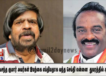 திரு.பி.வசந்த குமார் அவர்கள் இயற்கை எய்தியதாக வந்த செய்தி என்னை  துயரத்தில் ஆழ்தியது.