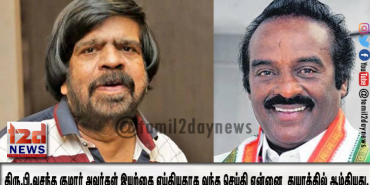 திரு.பி.வசந்த குமார் அவர்கள் இயற்கை எய்தியதாக வந்த செய்தி என்னை துயரத்தில் ஆழ்தியது.