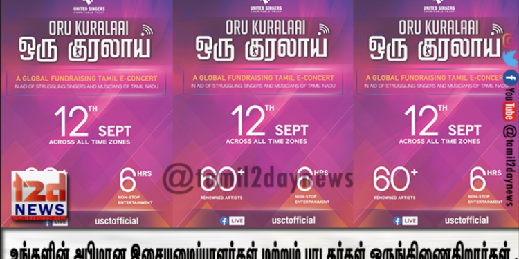 உங்களின் அபிமான இசையமைப்பாளர்கள் மற்றும் பாடகர்கள் அனைவரும் ஒருங்கிணைகிறார்கள் .