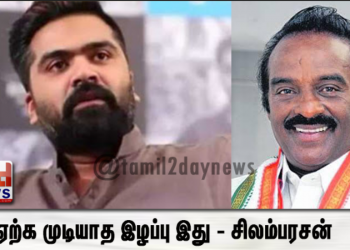 ஏற்க முடியாத இழப்பு இது – சிலம்பரசன் TR