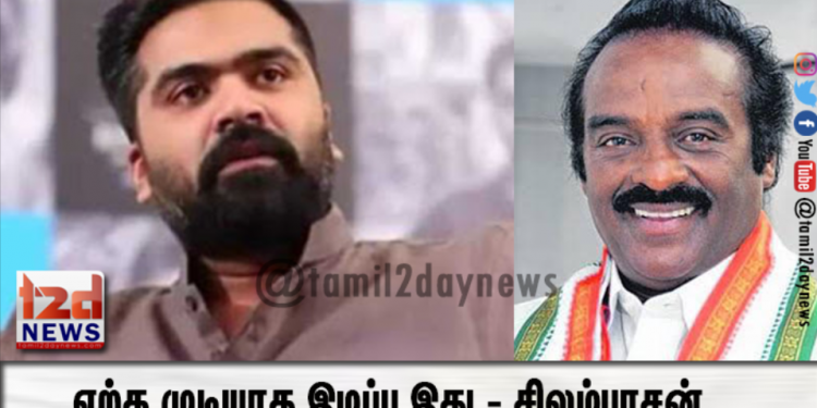 ஏற்க முடியாத இழப்பு இது – சிலம்பரசன் TR