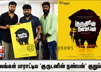 பிரபலங்கள் பாராட்டிய ‘குருடனின் நண்பன்’ குறும்படம் !