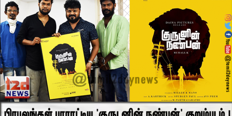 பிரபலங்கள் பாராட்டிய ‘குருடனின் நண்பன்’ குறும்படம் !