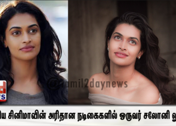 இந்திய சினிமாவின் அரிதான நடிகைகளில் ஒருவர் சலோனி லுத்ரா.