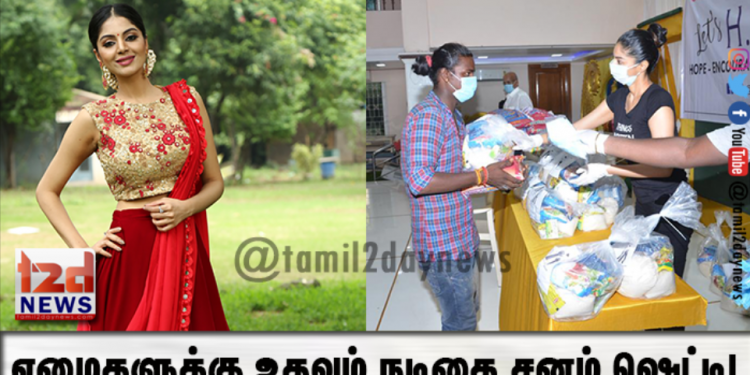 ஏழைகளுக்கு உதவும் நடிகை சனம் ஷெட்டி!