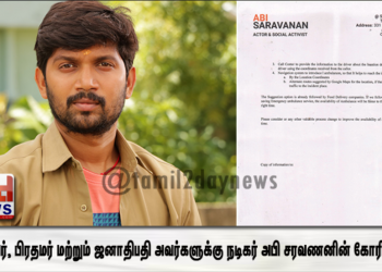 முதல்வர், பிரதமர் மற்றும் ஜனாதிபதி அவர்களுக்கு நடிகர் அபி சரவணனின் கோரிக்கை !