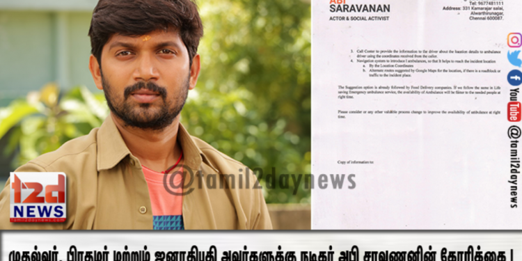 முதல்வர், பிரதமர் மற்றும் ஜனாதிபதி அவர்களுக்கு நடிகர் அபி சரவணனின் கோரிக்கை !