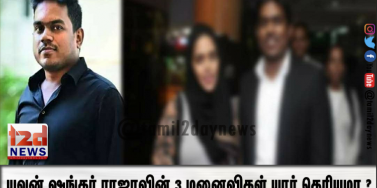 யுவன் ஷங்கர் ராஜாவின் 3 மனைவிகள் யார் தெரியுமா அவர்களை பார்த்ததுண்டா 3 பேருமே செம்ம அழகு நீங்களே பாருங்க!!