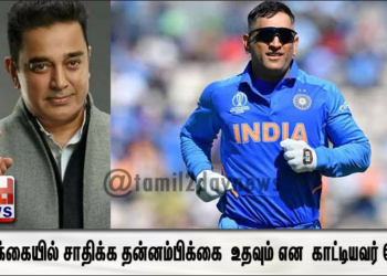 வாழ்க்கையில் சாதிக்க தன்னம்பிக்கை எப்படி உதவும் என எடுத்து காட்டியவர் டோனி- நடிகர் கமல்ஹாசன் புகழாரம்.